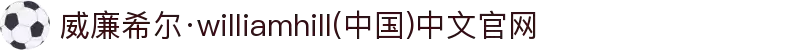 威廉希尔·williamhill(中国)中文官网